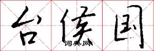 台侯国怎么写好看