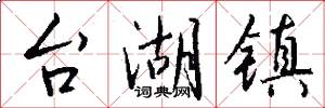 台湖镇怎么写好看