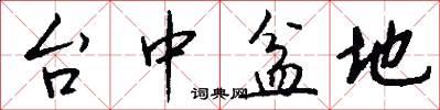 台中盆地怎么写好看