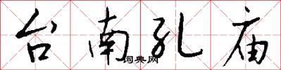 台南孔庙怎么写好看