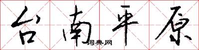 台南平原怎么写好看