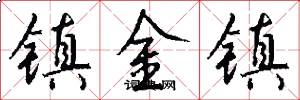 镇金镇怎么写好看