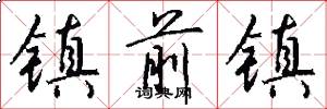 镇前镇怎么写好看