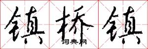 镇桥镇怎么写好看