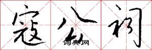 寇公祠怎么写好看