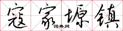 寇家塬镇怎么写好看