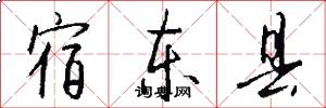 宿东县怎么写好看
