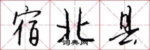 宿北县怎么写好看