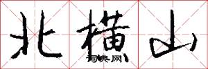 北横山怎么写好看