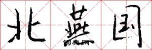 北燕国怎么写好看