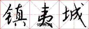 镇夷城怎么写好看