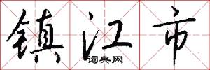 镇江市怎么写好看