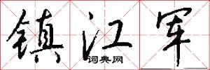 镇江军怎么写好看