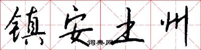 镇安土州怎么写好看