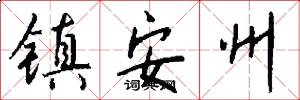镇安州怎么写好看