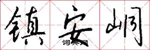 镇安峒怎么写好看