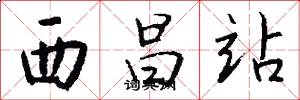 西昌站怎么写好看