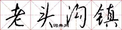 老头沟镇怎么写好看