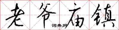 老爷庙镇怎么写好看