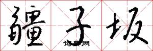 疆子坂怎么写好看