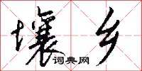 壤乡怎么写好看