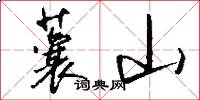 蘘山怎么写好看