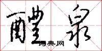 醴泉怎么写好看