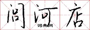 闾河店怎么写好看