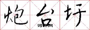 炮台圩怎么写好看
