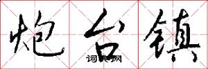 炮台镇怎么写好看