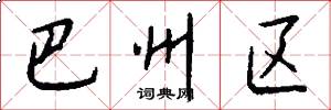 巴州区怎么写好看