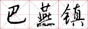 巴燕镇怎么写好看