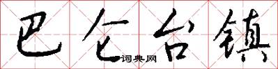 巴仑台镇怎么写好看