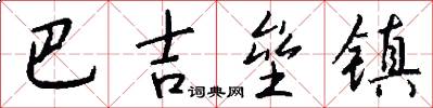 巴吉垒镇怎么写好看