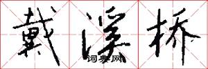 戴溪桥怎么写好看