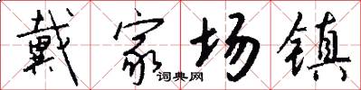 戴家场镇怎么写好看