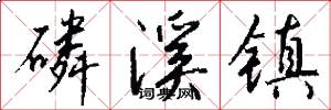 磷溪镇怎么写好看