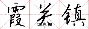 霞关镇怎么写好看