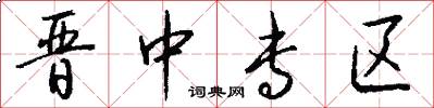 晋中专区怎么写好看