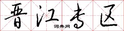 晋江专区怎么写好看