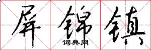 屏锦镇怎么写好看