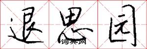 退思园怎么写好看