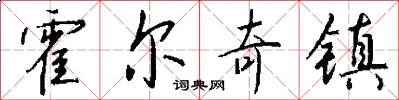 霍尔奇镇怎么写好看