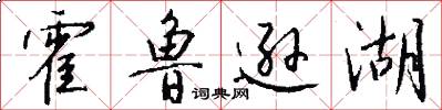 霍鲁逊湖怎么写好看
