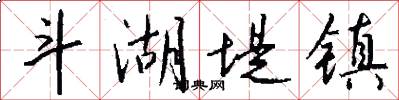 斗湖堤镇怎么写好看