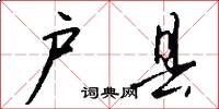 户县怎么写好看