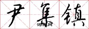尹集镇怎么写好看