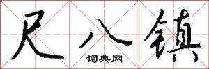 尺八镇怎么写好看