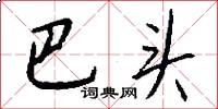 巴头怎么写好看