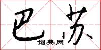 巴苏怎么写好看